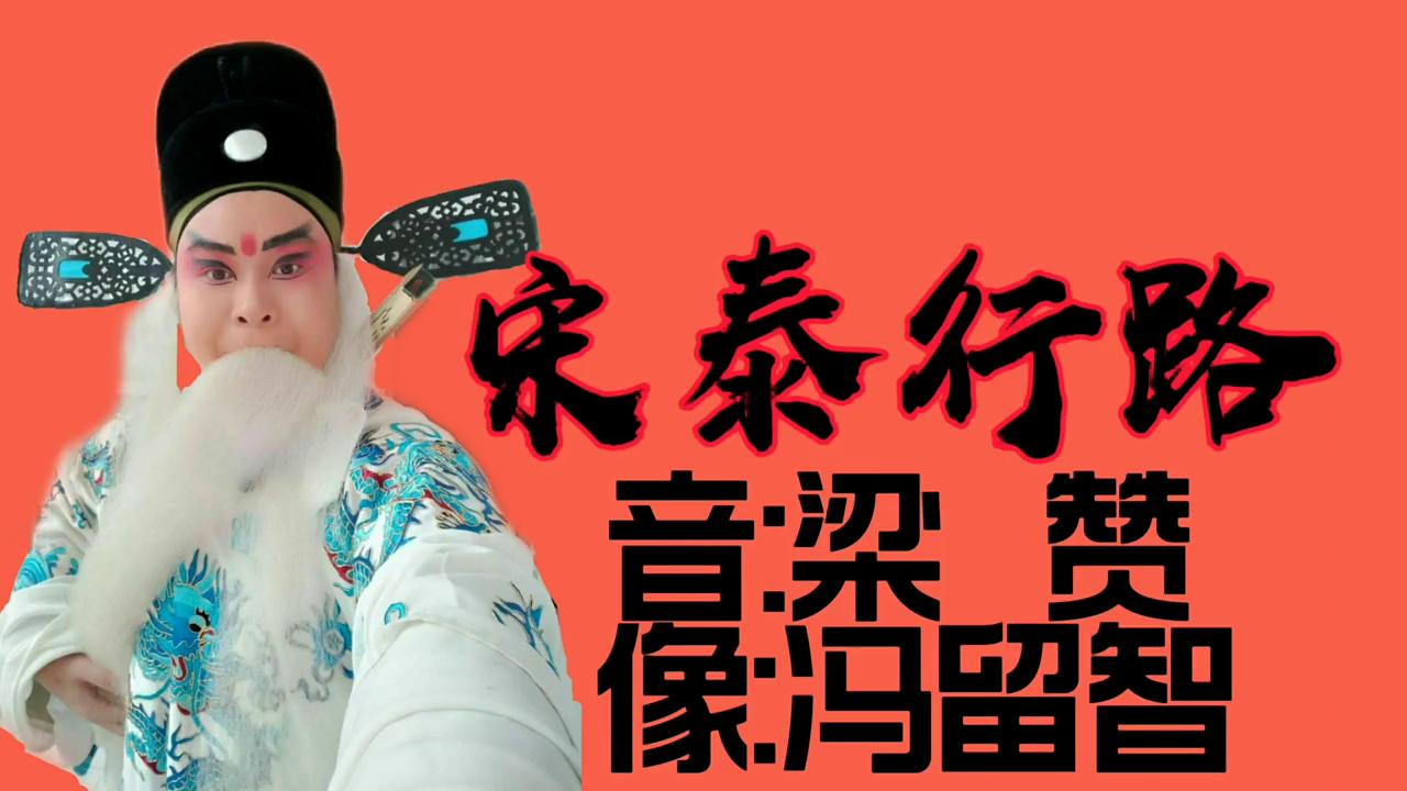 梁赞豫剧 界牌关:宋泰行路 - 中国戏曲